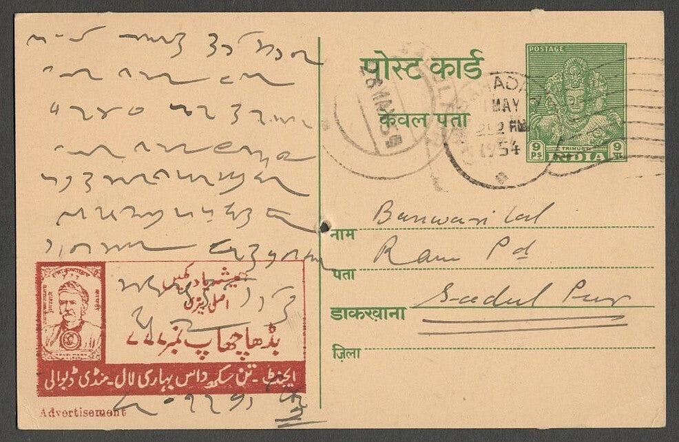 AOPIMT India 1954 illustrated advertisement URDU postcard