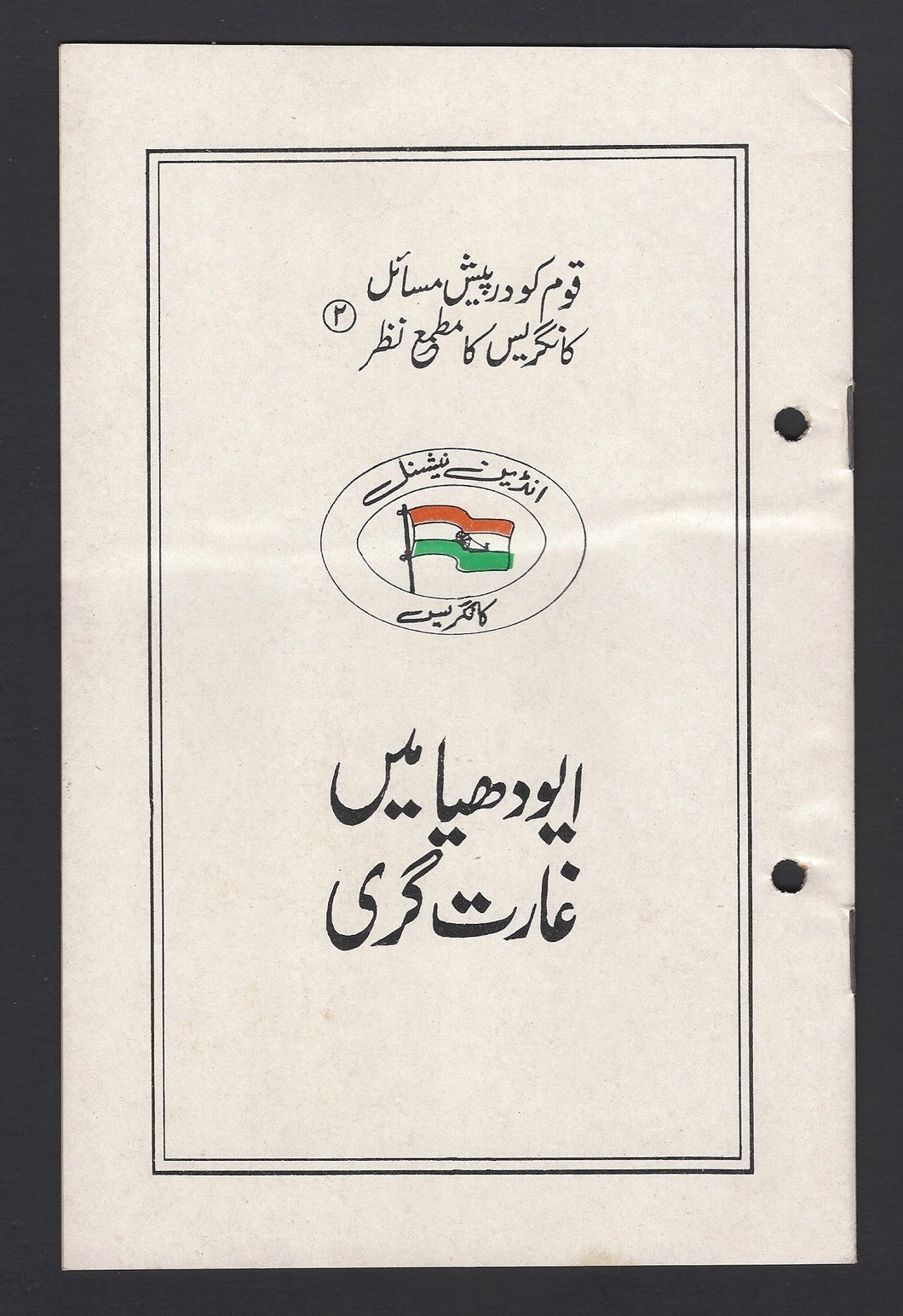 India 1992 propaganda booklet – The Dance of Destruction at Ayodhya