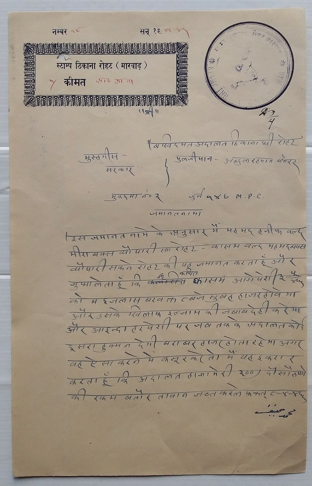 India Jodhpur State – Thikana ROHAT Baby Krishna stamp papers (2)