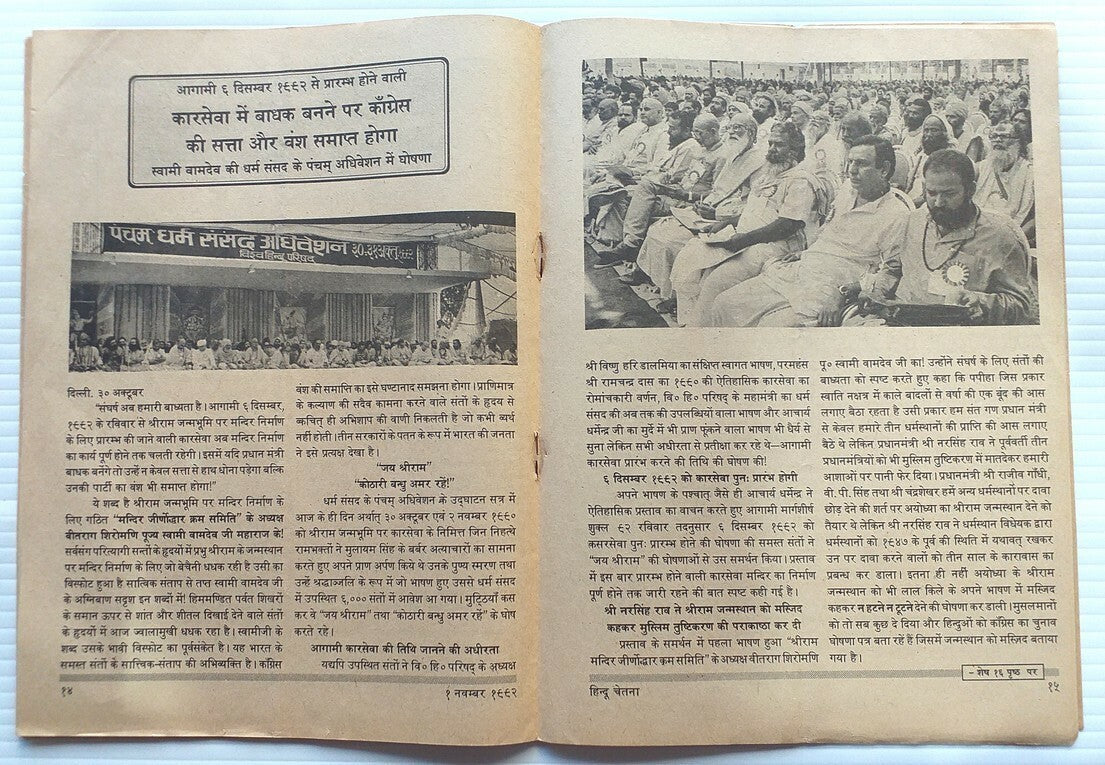India Hindu Chetna 1 Nov1992 issue BABRI MASJID AYODHYA KAR SEVA 6 DEC ANNOUNCED