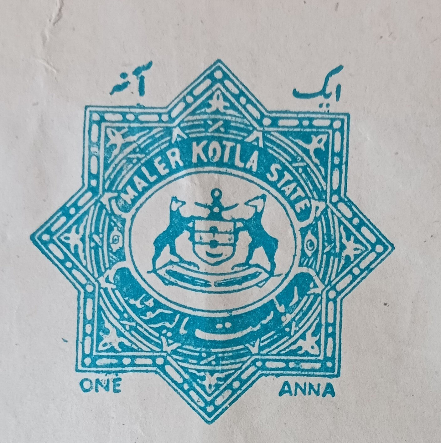 India Maler Kotla State stamp paper Type 24 1a blue