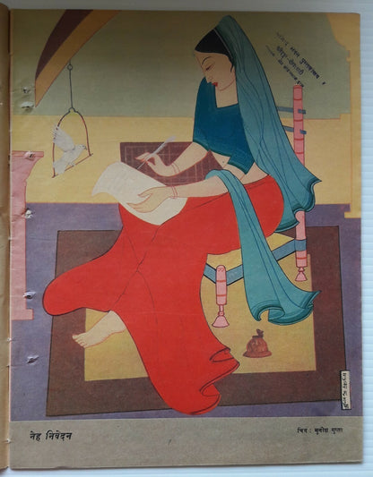India 1958 Dharamyug illustrated weekly Ӝ