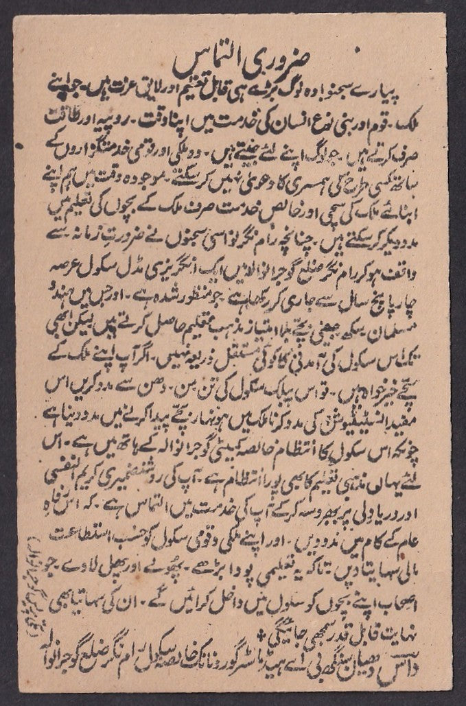 India Khalsa Committee, Gujranwala postcard - funds for English medium school
