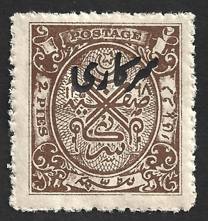 India Hyderabad State 1949 Official 2p brown MNH. SG O55 £10
