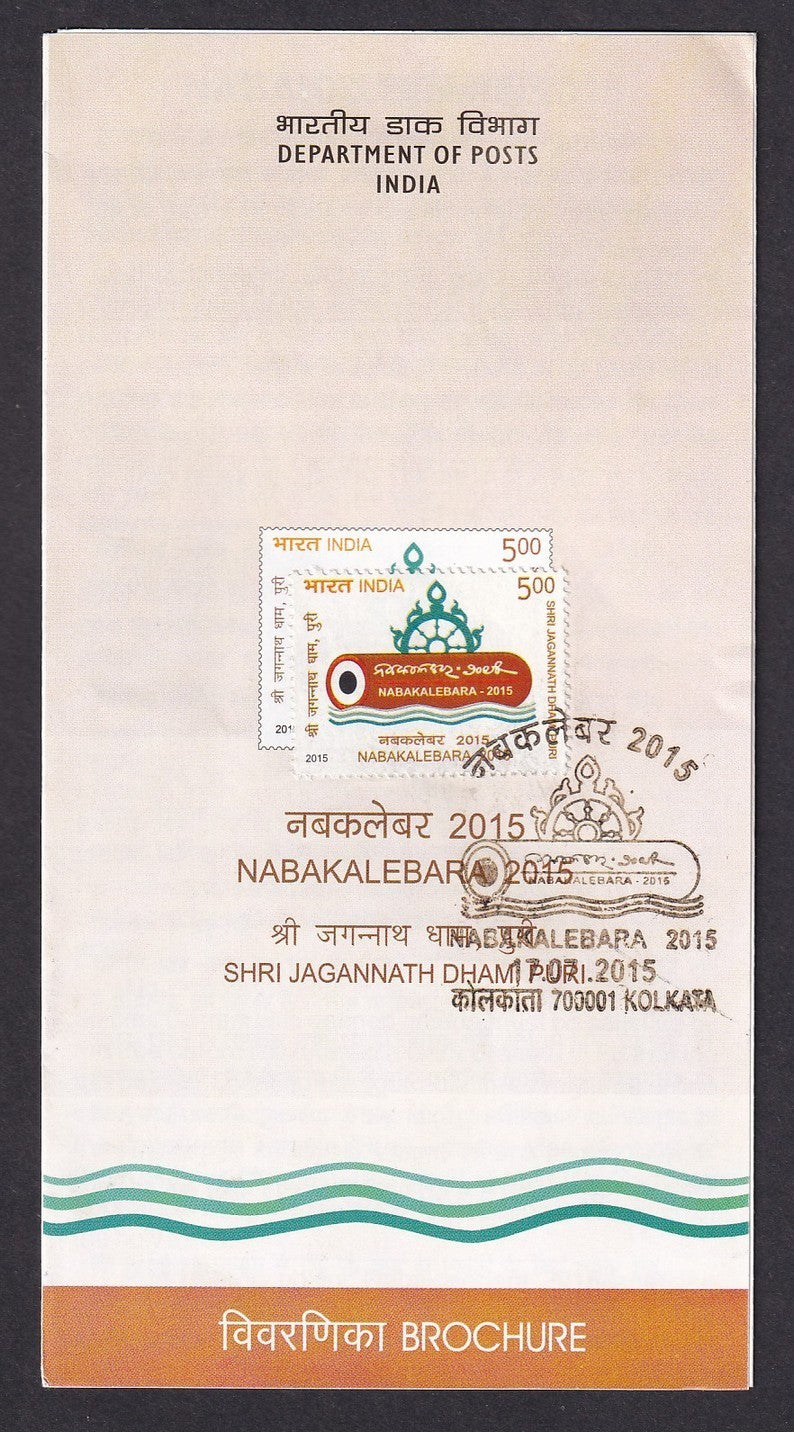India 2015 First Day cover collection (13), some with unused brochures