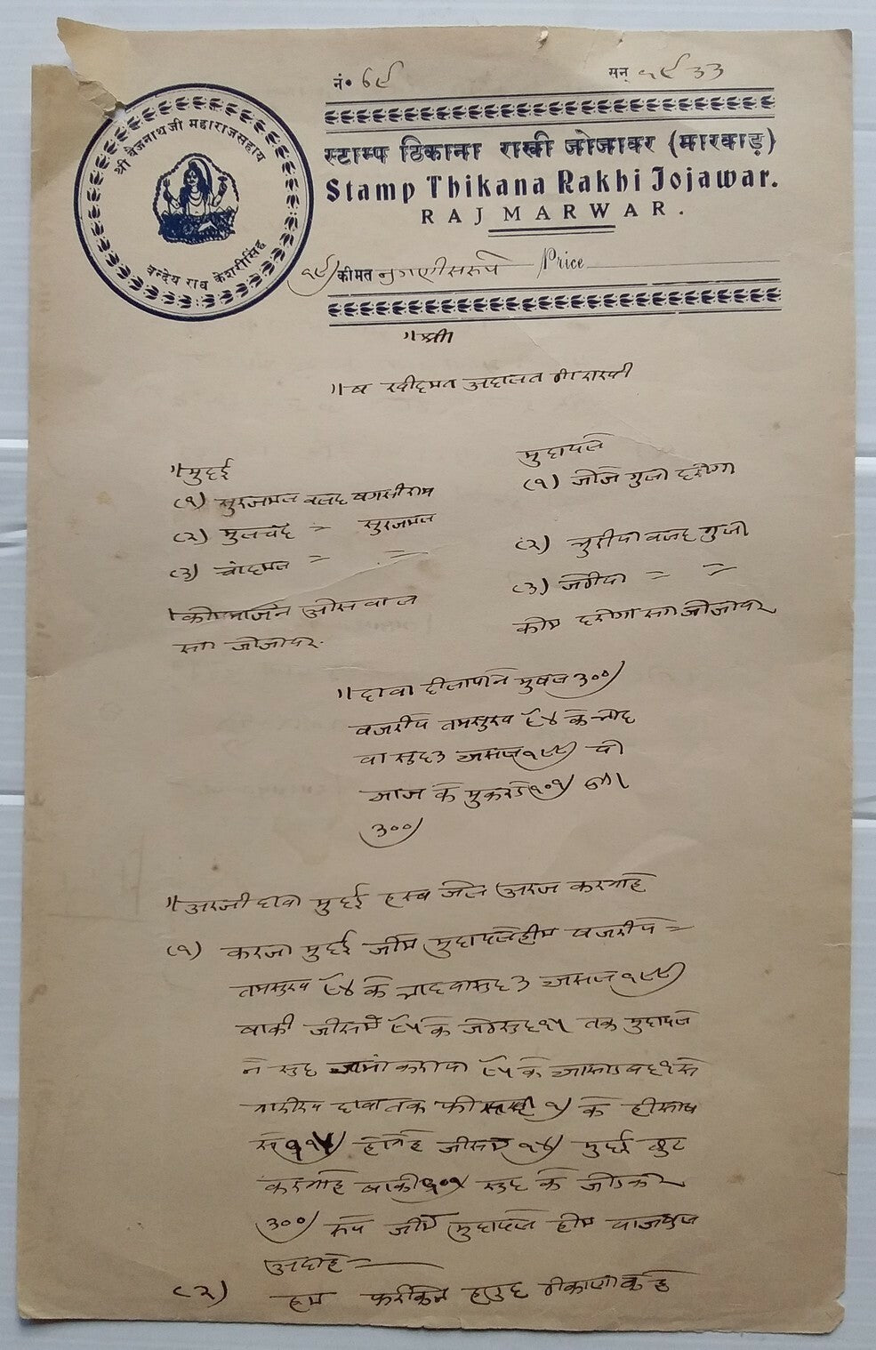 India Jodhpur State Thikana Rakhi Jorawar Type 30 19R blue stamp paper