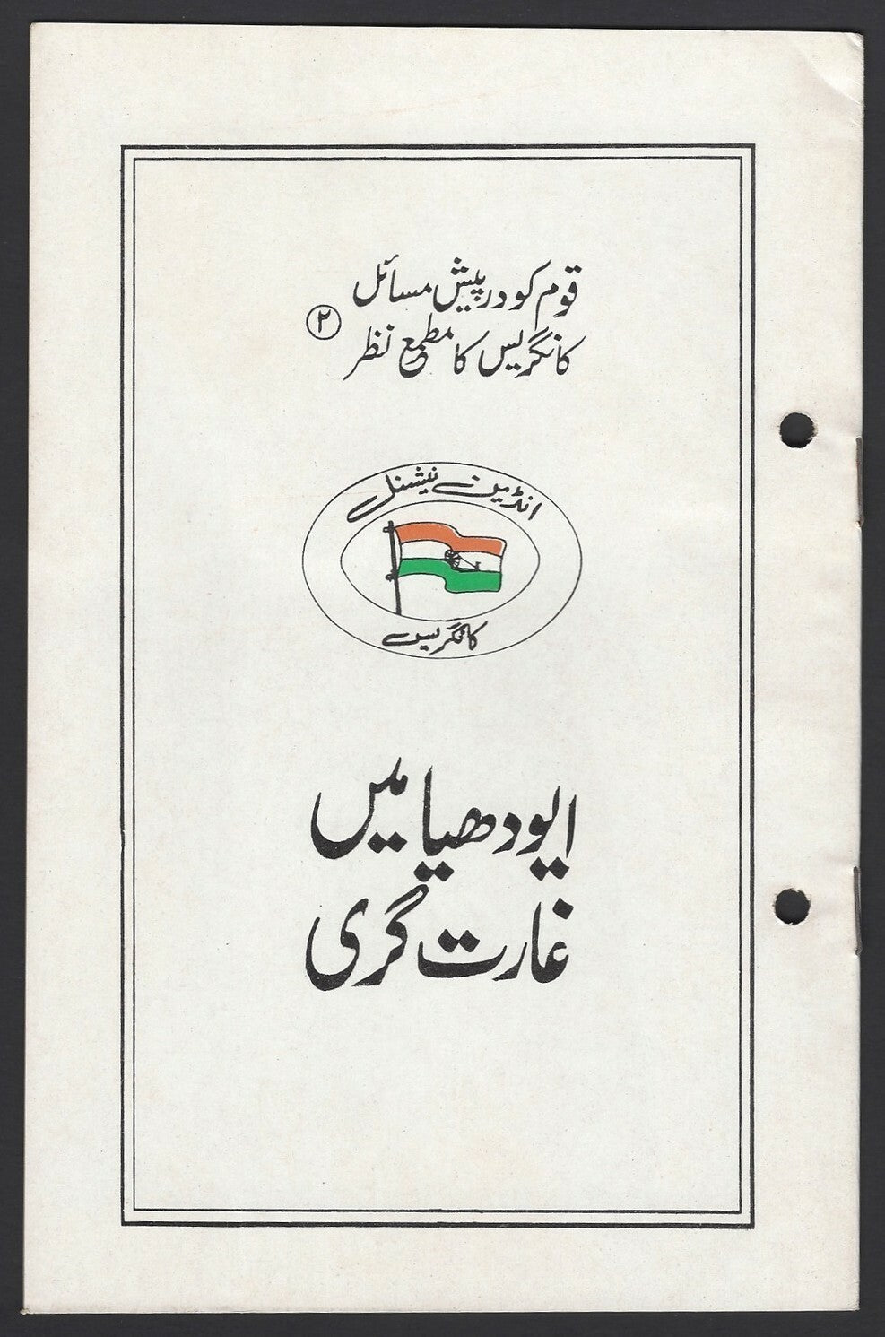 India 1992 propaganda booklet in Urdu– The Dance of Destruction at Ayodhya