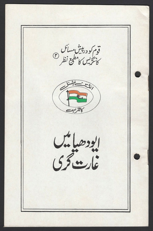 India 1992 propaganda booklet in Urdu– The Dance of Destruction at Ayodhya