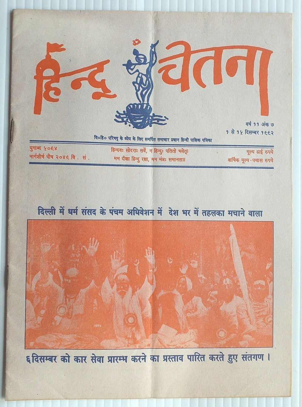 India Hindu Chetna 1 Dec1992 issue BABRI MASJID AYODHYA KAR SEVA 6 DEC ANNOUNCED