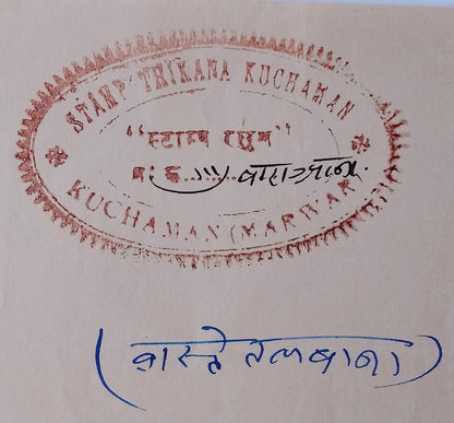 AOP India KUCHAMAN Thikana, Jodhpur State Type 35 12a brown stamp paper unused