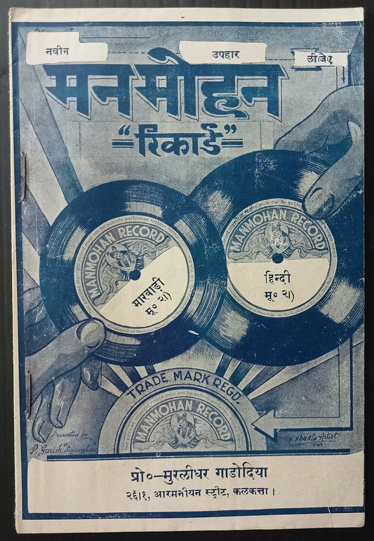 AOPIMT India vintage MANMOHAN 78rpm records price list, Calcutta
