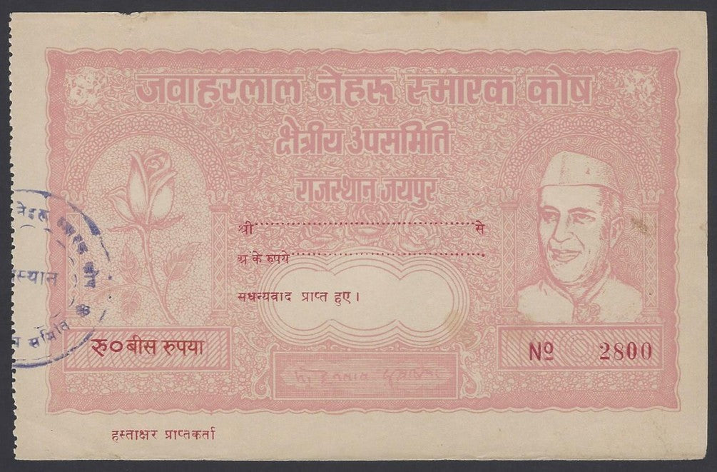India 1963 Nehru Memorial Fund banknote like coupons 10R 20R & 75R