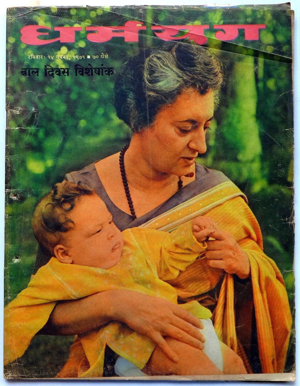 Dharamyug 1971 Children's Day Special Indira Gandhi - India