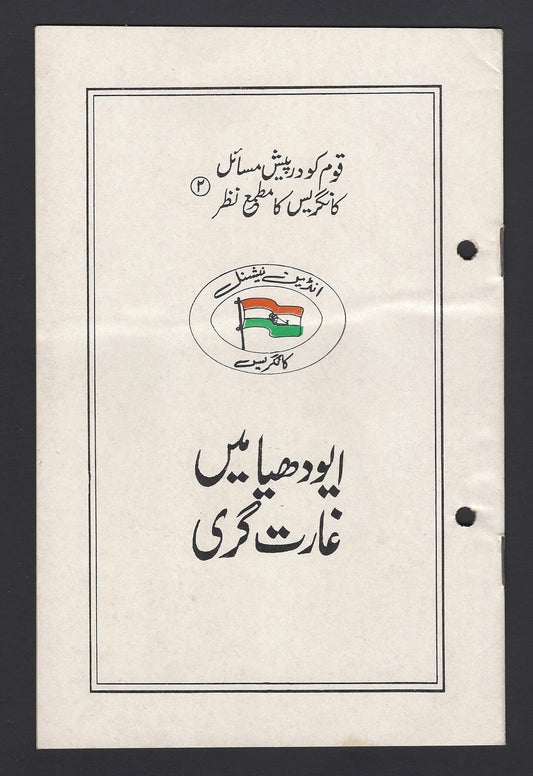India 1992 propaganda booklet – The Dance of Destruction at Ayodhya