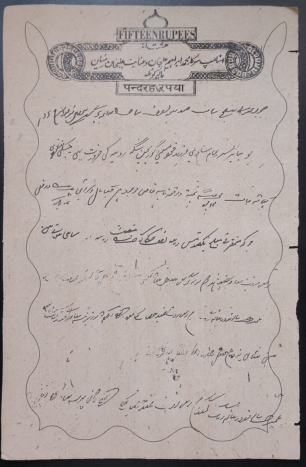India MALER KOTLA State stamp paper new discovery 15R - unlisted