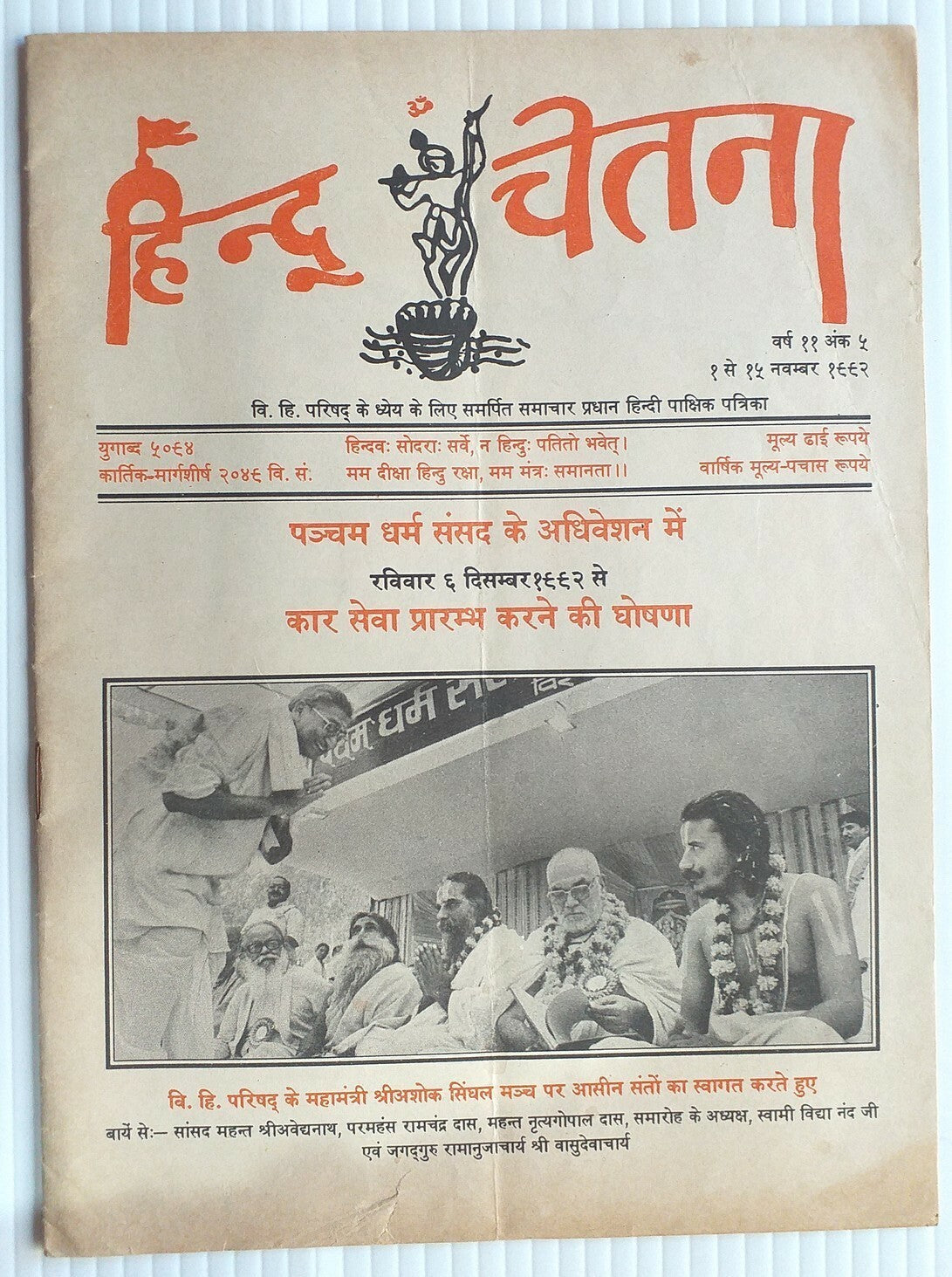 India Hindu Chetna 1 Nov1992 issue BABRI MASJID AYODHYA KAR SEVA 6 DEC ANNOUNCED