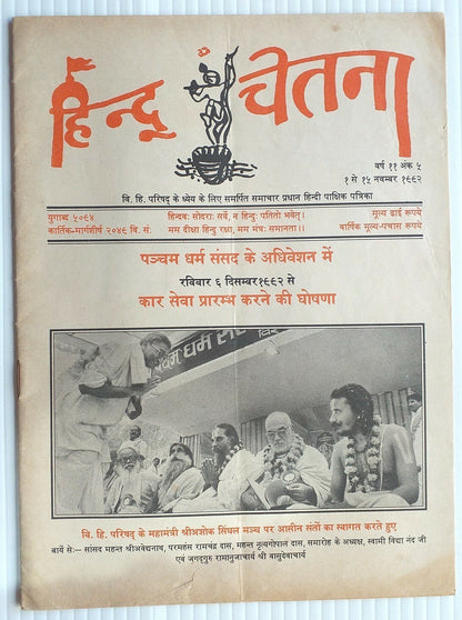 India Hindu Chetna 1 Nov1992 issue BABRI MASJID AYODHYA KAR SEVA 6 DEC ANNOUNCED