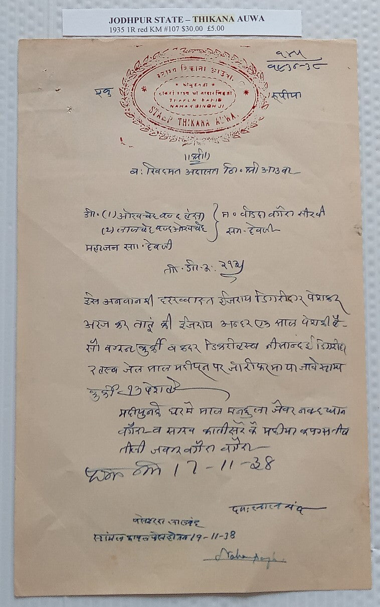 AOP India AUWA Thikana, Jodhpur State stamp papers 1a, 2a, 4a, 8a & 1R (5)