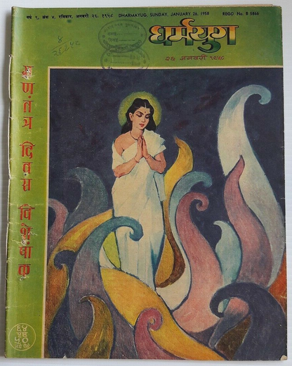 India Dharamyug January1958 illustrated weekly Ӝ