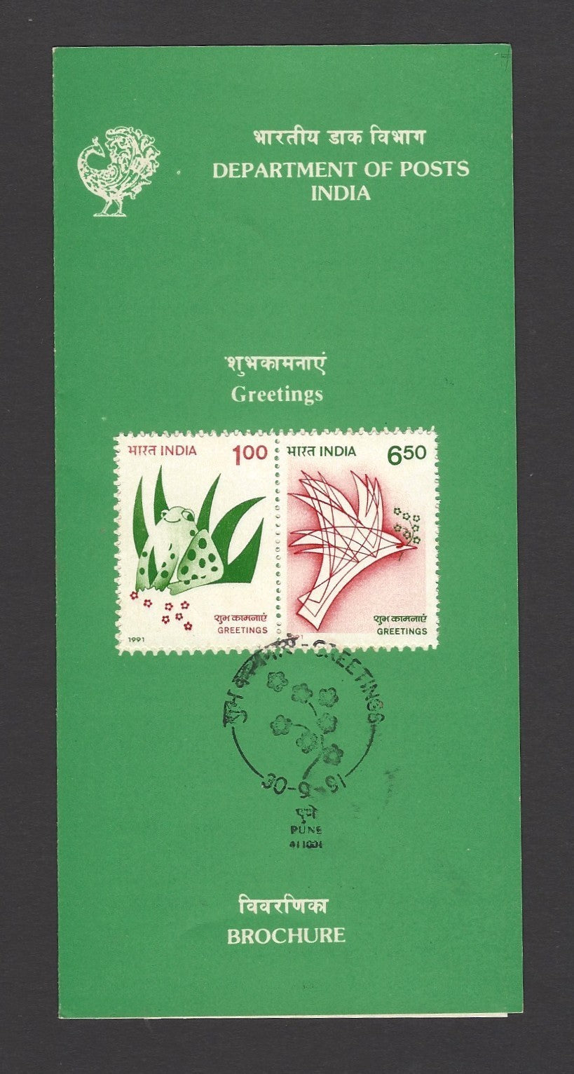 India 1991 Greetings FDC & stamped FD brochure folder
