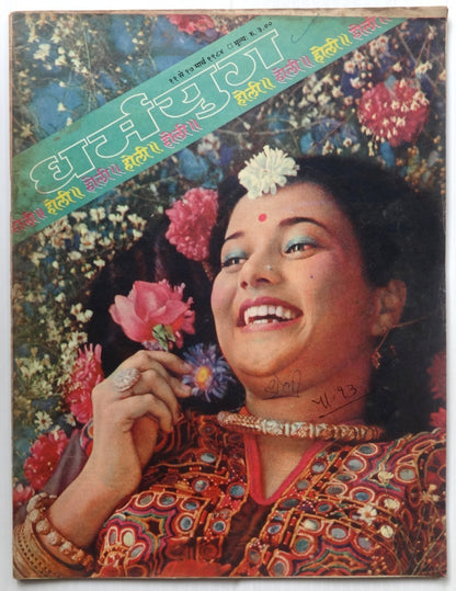 India Dharamyug 1984-6 issues (8)