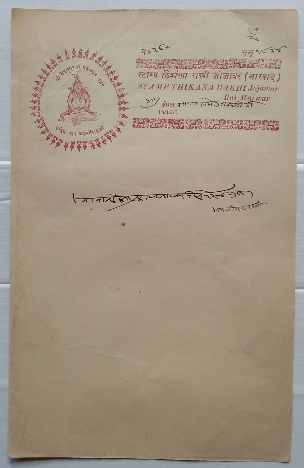 India Jodhpur State Thikana Rakhi Jorawar Type 32 4R8a red stamp paper