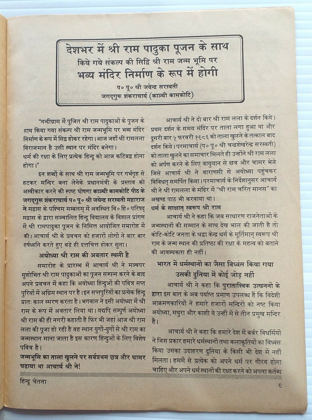 India Hindu Chetna 1 Nov1992 issue BABRI MASJID AYODHYA KAR SEVA 6 DEC ANNOUNCED