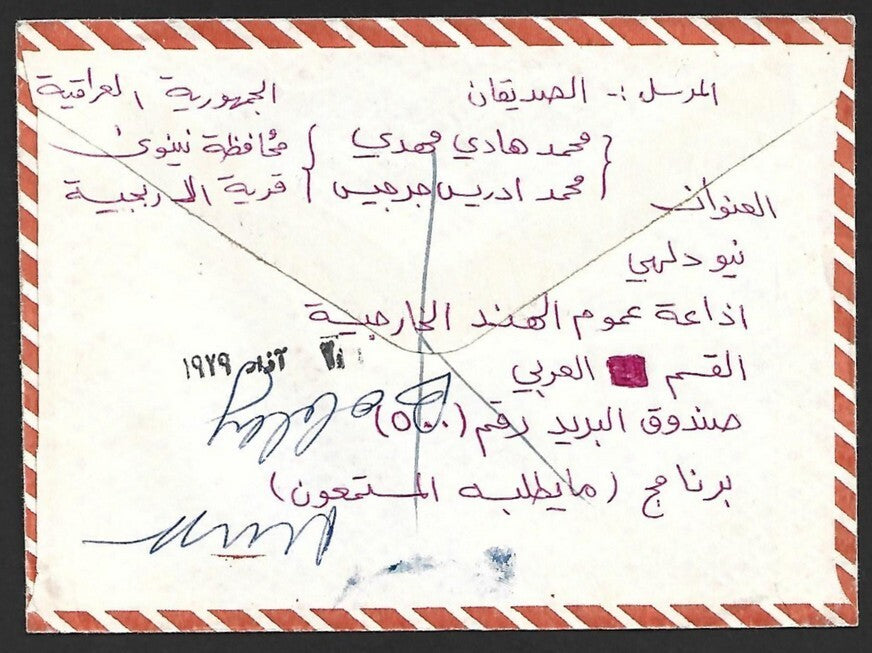 Iraq Commemorative stamps used on 1978 cover used to India