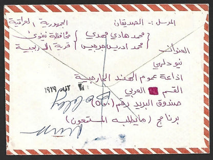 Iraq Commemorative stamps used on 1978 cover used to India