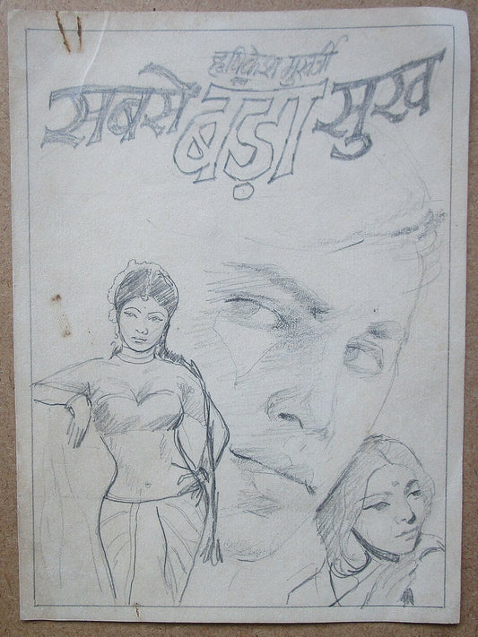 India 1972 Bollywood artist sketches for banners & posters SABSE BADA ADMI (4)