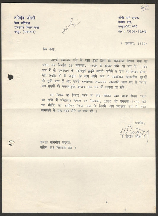 (AOP) India 1992 signed letter Hari Dev Joshi Chief Minister of Rajasthan