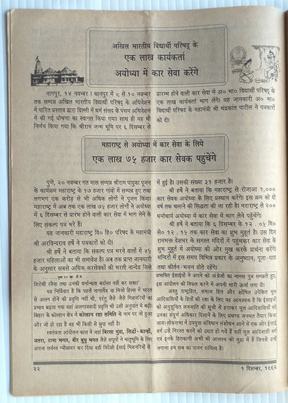 India Hindu Chetna 1 Dec1992 issue BABRI MASJID AYODHYA KAR SEVA 6 DEC ANNOUNCED
