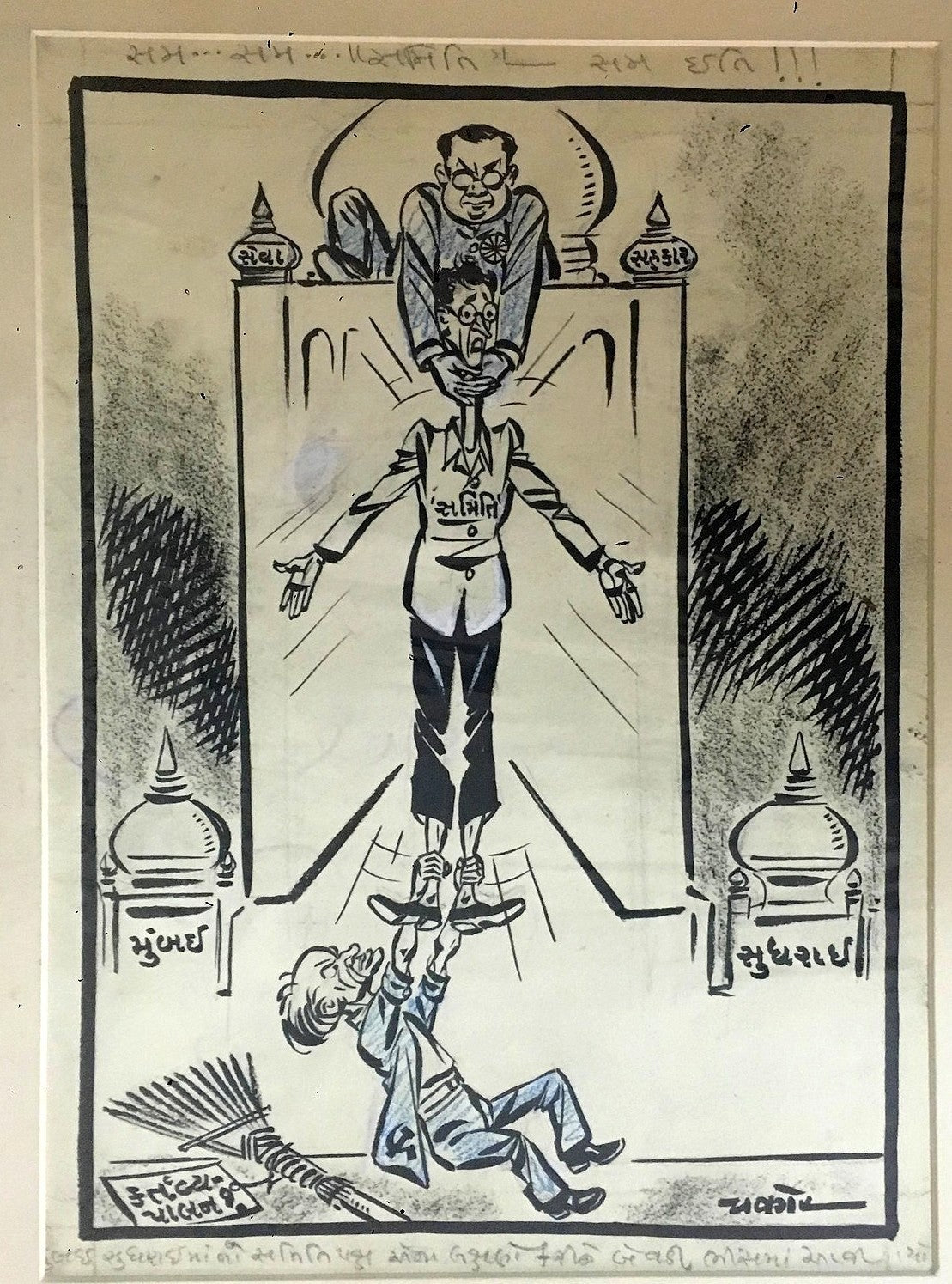 India Cartoonist CHAKOR artwork The Pulls Of Politics 9" x 12.5"