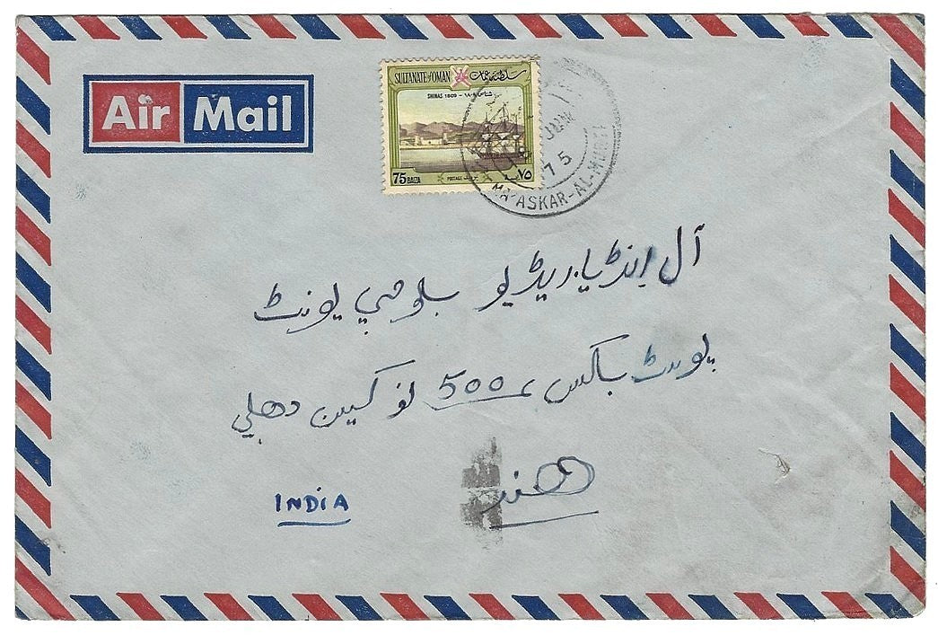Oman 1975 cover to India with 75f canc Mu‘askar al Murtafi‘ah