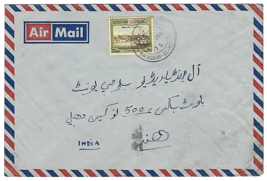 Oman 1975 cover to India with 75f canc Mu‘askar al Murtafi‘ah