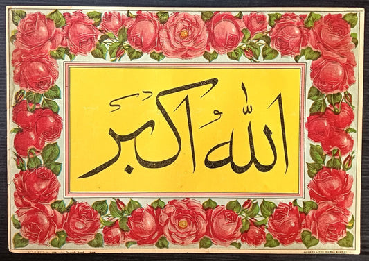 India Islamic poster ALLAH O AKBAR 9.5" x 14" inches Modern Litho Works, Bombay