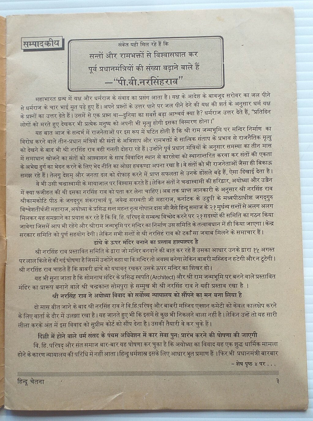India Hindu Chetna 1 Nov1992 issue BABRI MASJID AYODHYA KAR SEVA 6 DEC ANNOUNCED