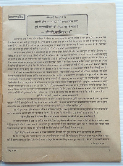India Hindu Chetna 1 Nov1992 issue BABRI MASJID AYODHYA KAR SEVA 6 DEC ANNOUNCED