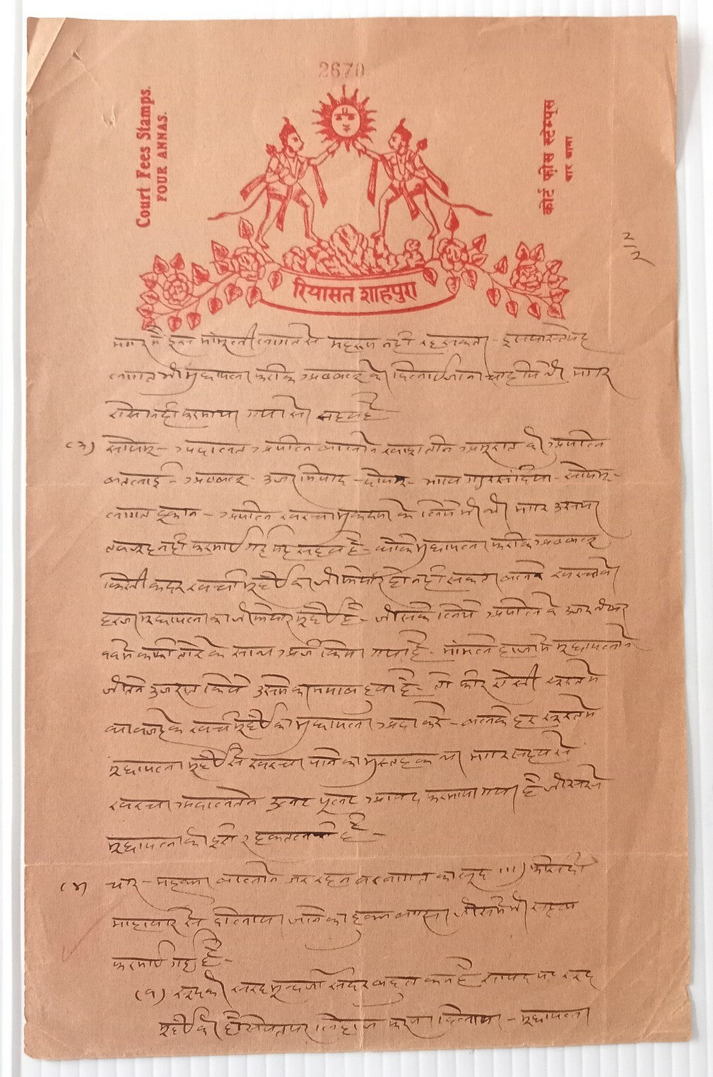 India Shahpura state 4a stamp paper HINDI VALUE COURTFEE STAMP TRANSPOSED ERROR