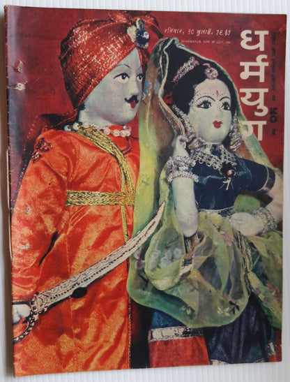 India Dharamyug July1961 illustrated weekly Ӝ