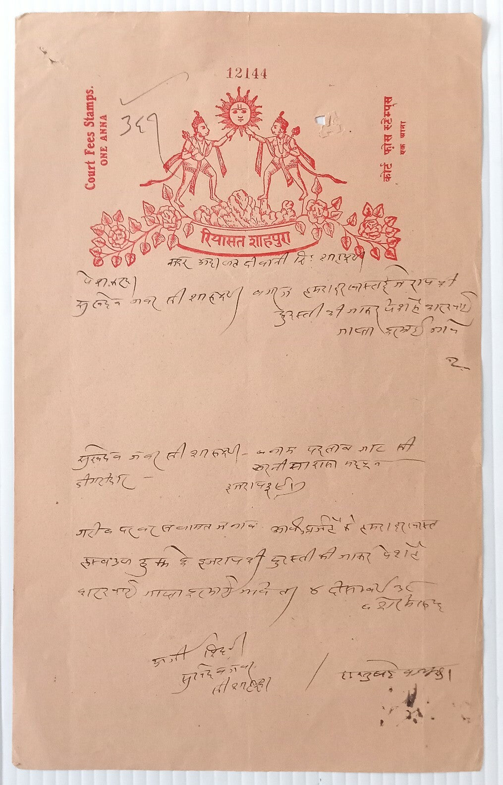 India Shahpura 1a stamp paper HINDI VALUE COURTFEE TRANSPOSED ERROR unrecorded