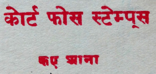 India Shahpura State 1a stamp paper KAYE ANNA error KM #51b