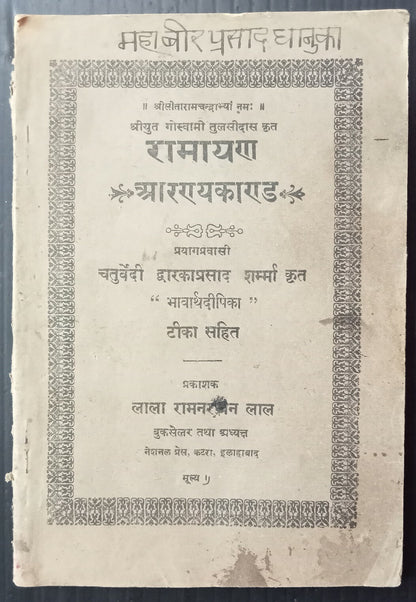 AOPIMT India 1925 RAMAYANA AARYAKARAND by Goswami Tulsidas