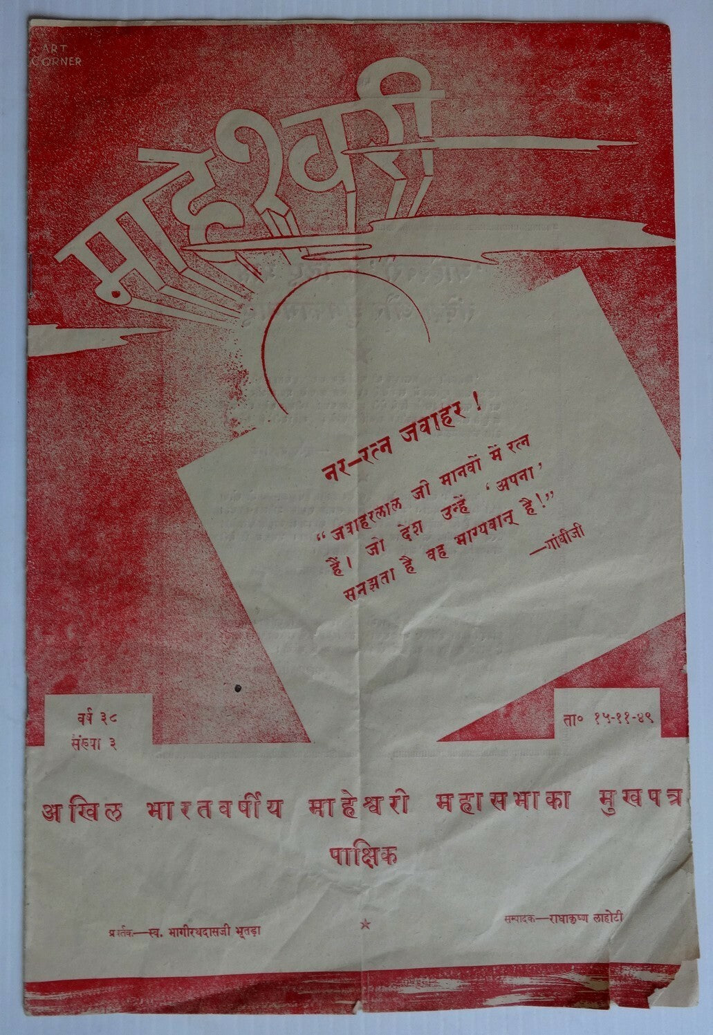 India 1949 Maheshwari – Gandhi about Nehru cover