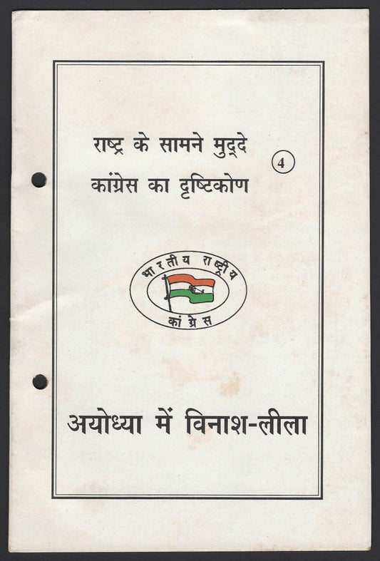 India 1992 propaganda booklet – The Dance of Destruction at Ayodhya