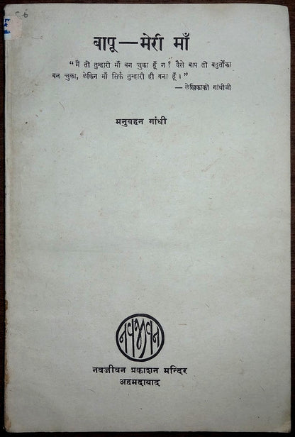 Bapu Meri Ma = Gandhi My Mother by Manubehn Gandhi 1949 1st ed in Hindi India