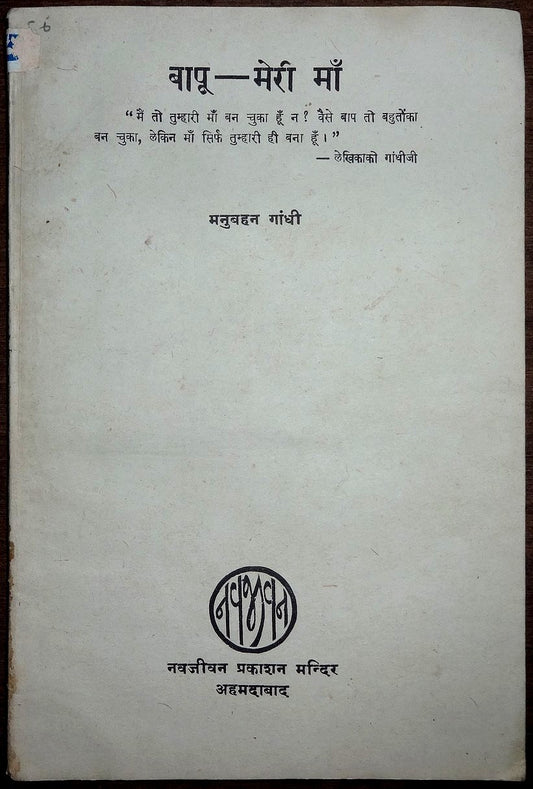 Bapu Meri Ma = Gandhi My Mother by Manubehn Gandhi 1949 1st ed in Hindi India