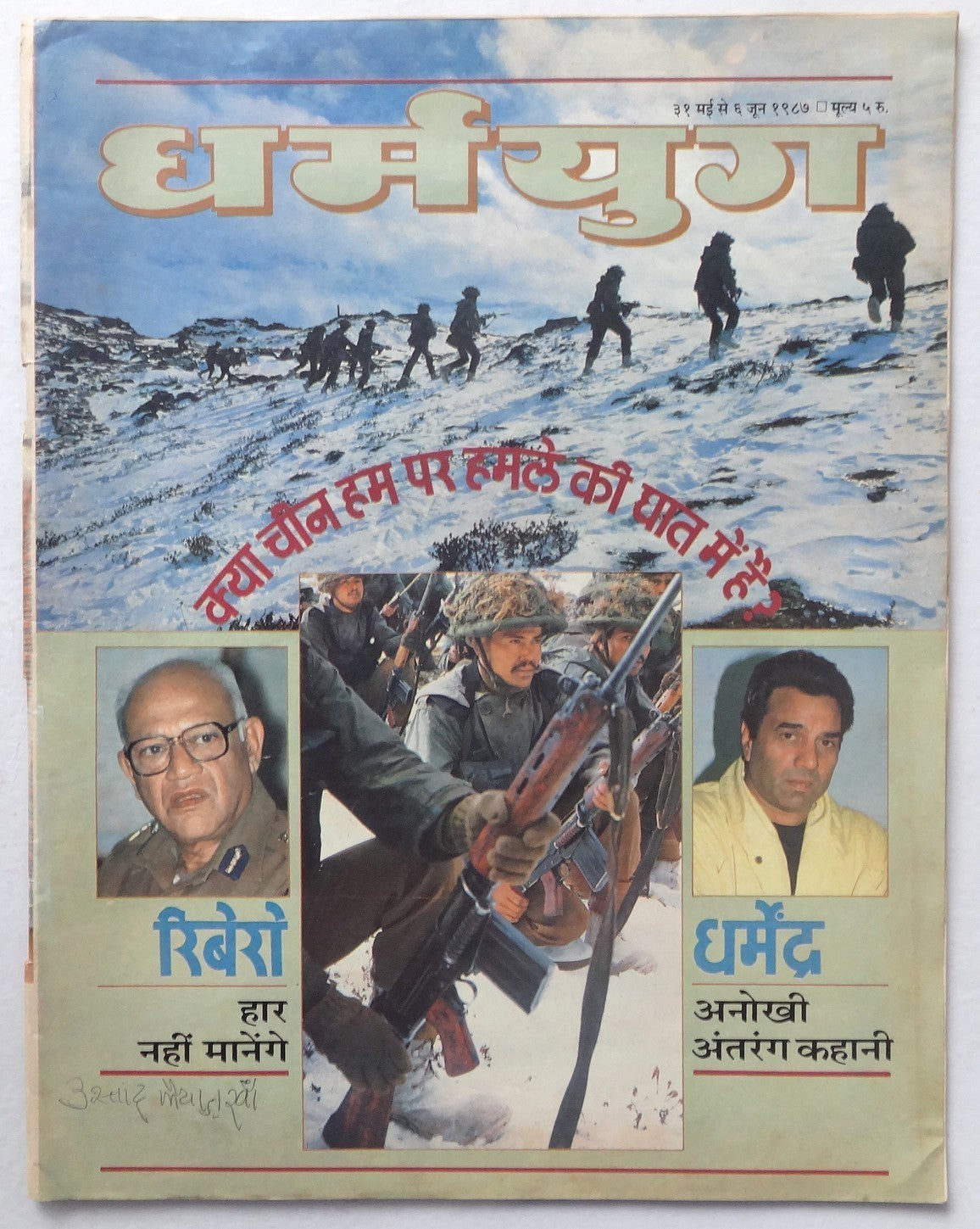 India Dharamyug 1987 DHARMENDRA covers (2)