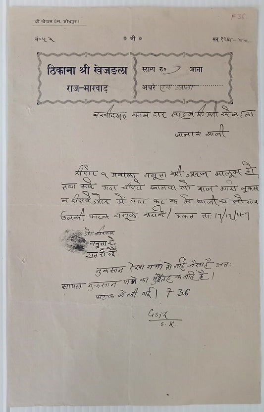 India KHEJARLA Thikana (Jodhpur) 1a stamp paper unlisted type like Type 1