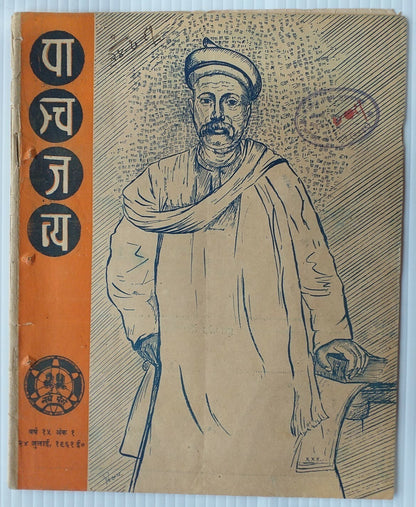 India Panchjanya 24 July 1961 issue – Lokmanya Tilak cover